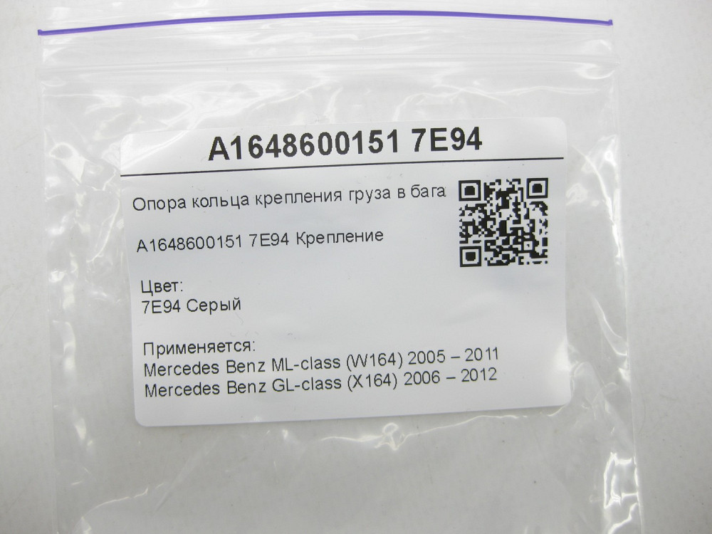 Mercedes-Benz  A1648600151 7E94 Опора кільця кріплення вантажу в багажнику зліва сіра ML W164 GL X164 Одеса - фото 6