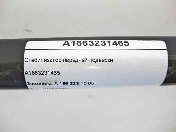 Mercedes-Benz  A1663231465 Стабілізатор передньої підвіски ML/GLE W166 GLE Coupe C292 GL/GLS X166 Одеса