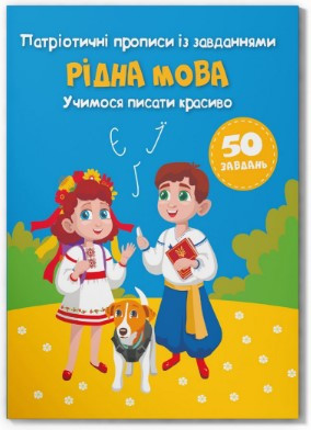 Книга "Патріотичні прописи із завданнями. Рідна мова. Учимося писати красиво", шт Київ - фото 1