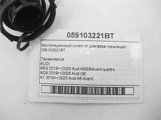 VAG  059103221BT Вентиляційний шланг від демферу пульсацій Одеса