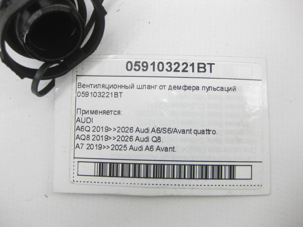 VAG  059103221BT Вентиляційний шланг від демферу пульсацій Одеса - фото 4