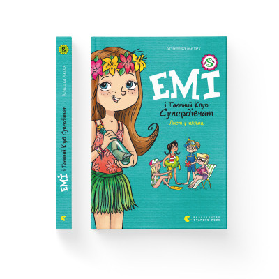 Книга Емі і Таємний Клуб Супердівчат. Лист у пляшці. Книга 8 - Агнєшка Мєлех Видавництво Старого Лева (9789664481004) Вінниця - фото 2