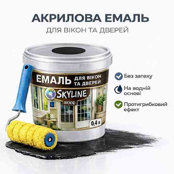 Акрилова емаль для вікон та дверей SkyLine Wood без запаху, з протигрибковим ефектом, чорна, 0.4 л Харків