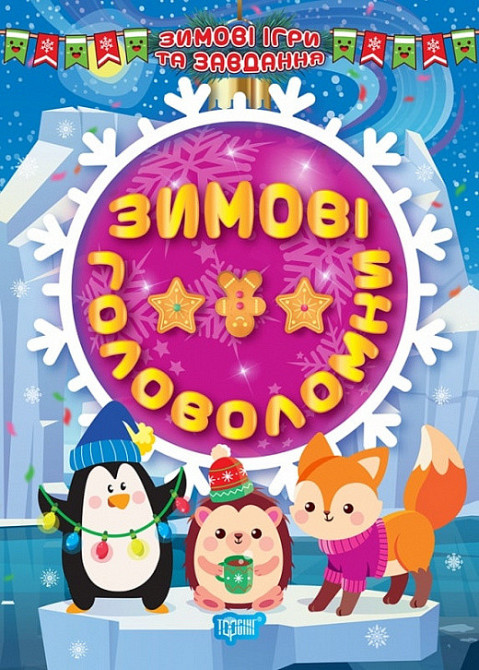 Книжка: Зимові ігри та завдання. Зимові головоломки, шт Київ - фото 1