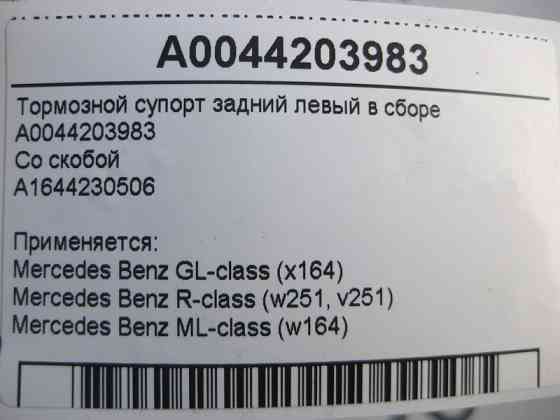 Mercedes-Benz  A0044203983 + A1644230506 Гальмівний супорт задній лівий у зборі GL X164 R-Class W251 ML W164 Одеса