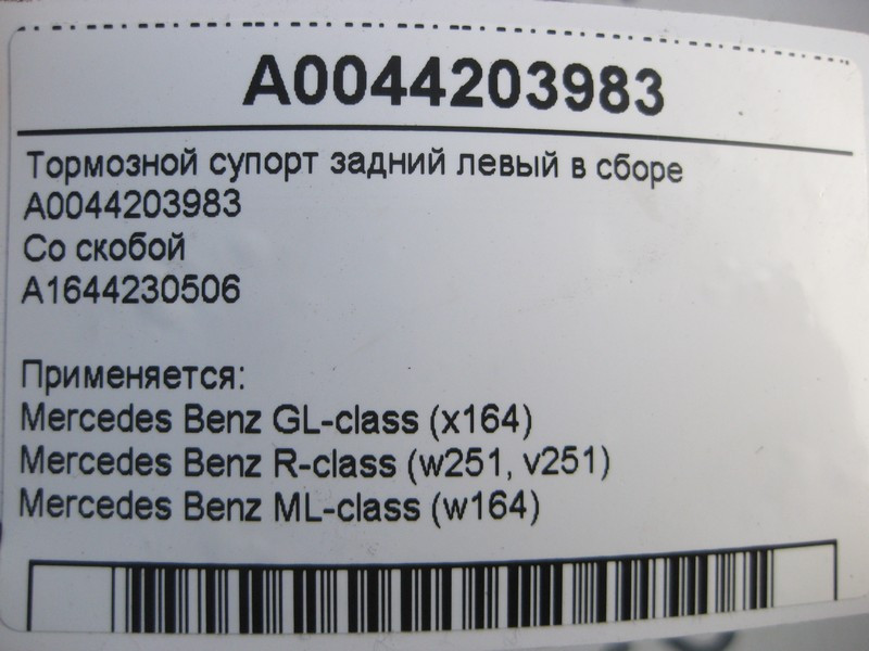 Mercedes-Benz  A0044203983 + A1644230506 Гальмівний супорт задній лівий у зборі GL X164 R-Class W251 ML W164 Одеса - фото 3