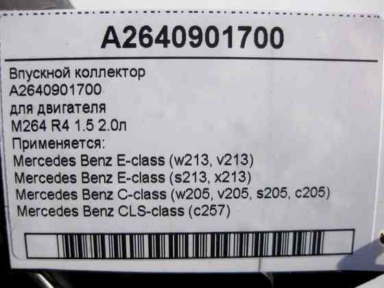 Mercedes-Benz  A2640901700 Впускний колектор двигуна M264 R4 1.5 2.0л E-Class W213 C-Class W205 CLS C257 Одеса