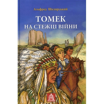 Книга Томек на стежці війни - Альфред Шклярський Астролябія (9789668657955) Винница - изображение 1