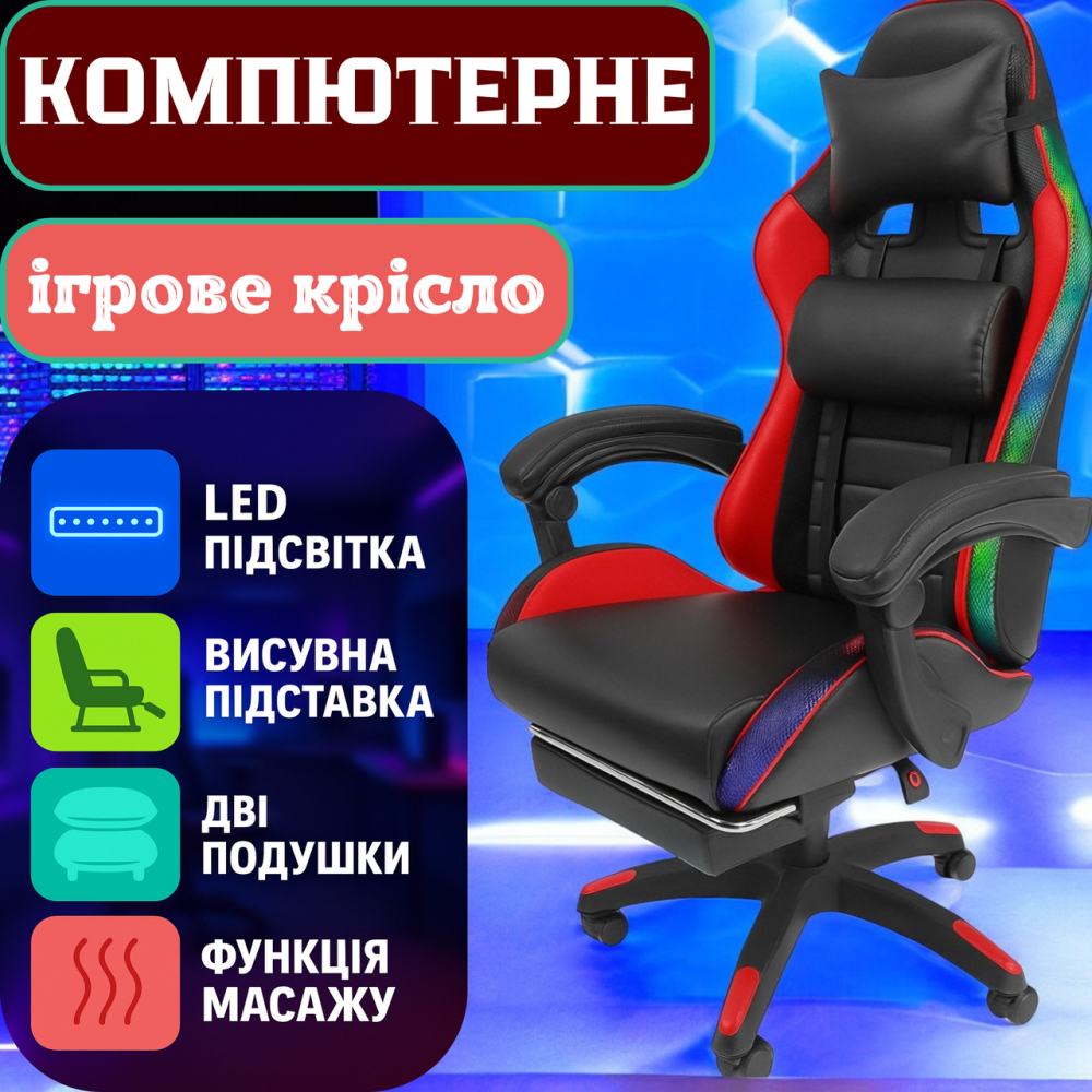 Крісло геймерське комп'ютерне з підсвіткою ігрове посилене ергономічне з функцією масажу і підставкою для ніг Львів - фото 1