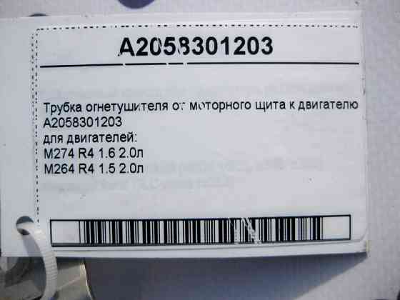 Mercedes-Benz  A2058301203 Трубка вогнегасника від моторного щита до двигуна M274 R4 1.6 2.0л М264 1.5 E-Class W213 C238 C-Class W205 CLS C257 Одесса