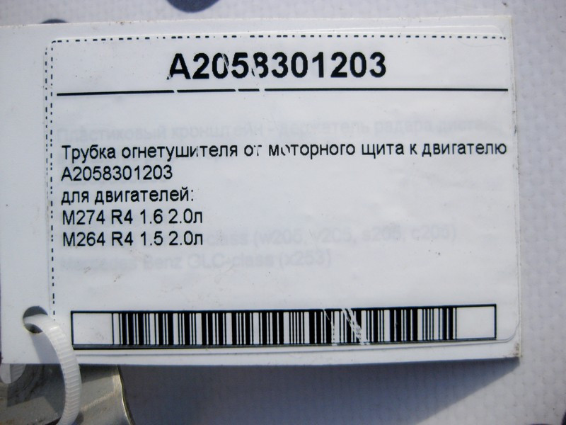 Mercedes-Benz  A2058301203 Трубка вогнегасника від моторного щита до двигуна M274 R4 1.6 2.0л М264 1.5 E-Class W213 C238 C-Class W205 CLS C257 Одесса - изображение 4
