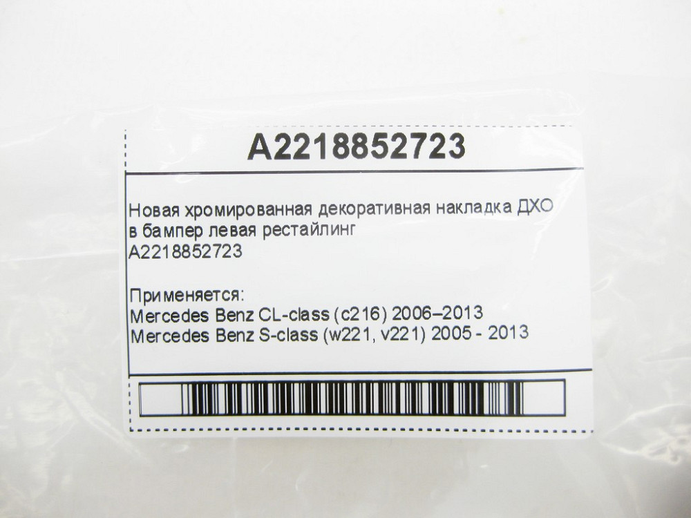 Mercedes-Benz  A2218852723 Нова хромована декоративна накладка ДХО в бампер ліва S-Class W221 CL C216 рестайлінг Одеса - фото 10