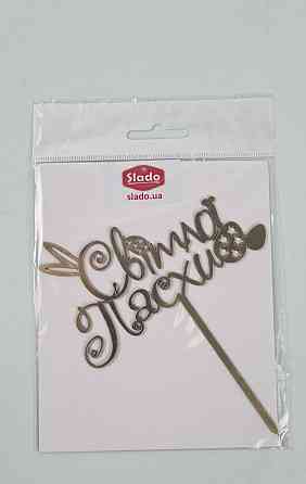 Золотые топеры из полистирола "Світлої Пасхи" (1 элемент) (1 шт) Харків