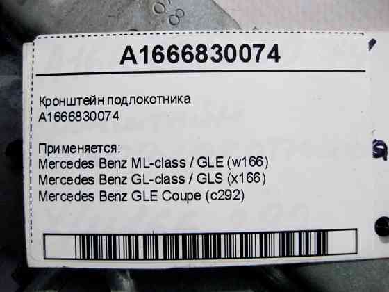 Mercedes-Benz  A1666830074 Кронштейн підлокітника ML GLE W166 GL GLS X166 Одеса