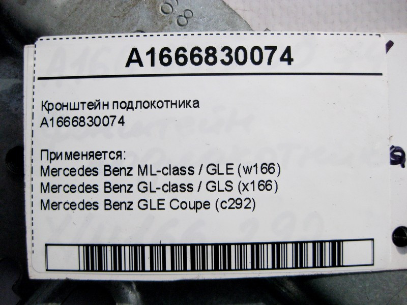 Mercedes-Benz  A1666830074 Кронштейн підлокітника ML GLE W166 GL GLS X166 Одеса - фото 5