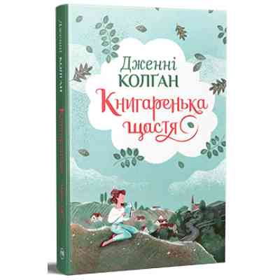 Книга Книгаренька щастя - Дженнi Колґан Видавництво РМ (9786178512491) Винница