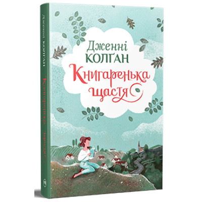 Книга Книгаренька щастя - Дженнi Колґан Видавництво РМ (9786178512491) Вінниця - фото 1