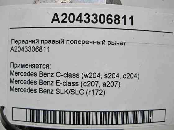 Mercedes-Benz  A2043306811 Передній правий поперечний важіль C-Class W204 E-Class C207 SLK SLC R172 Одеса