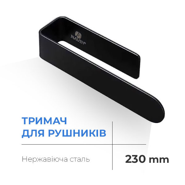 Тримач для рушників Navin 230 мм, чорний матовий Київ - фото 1