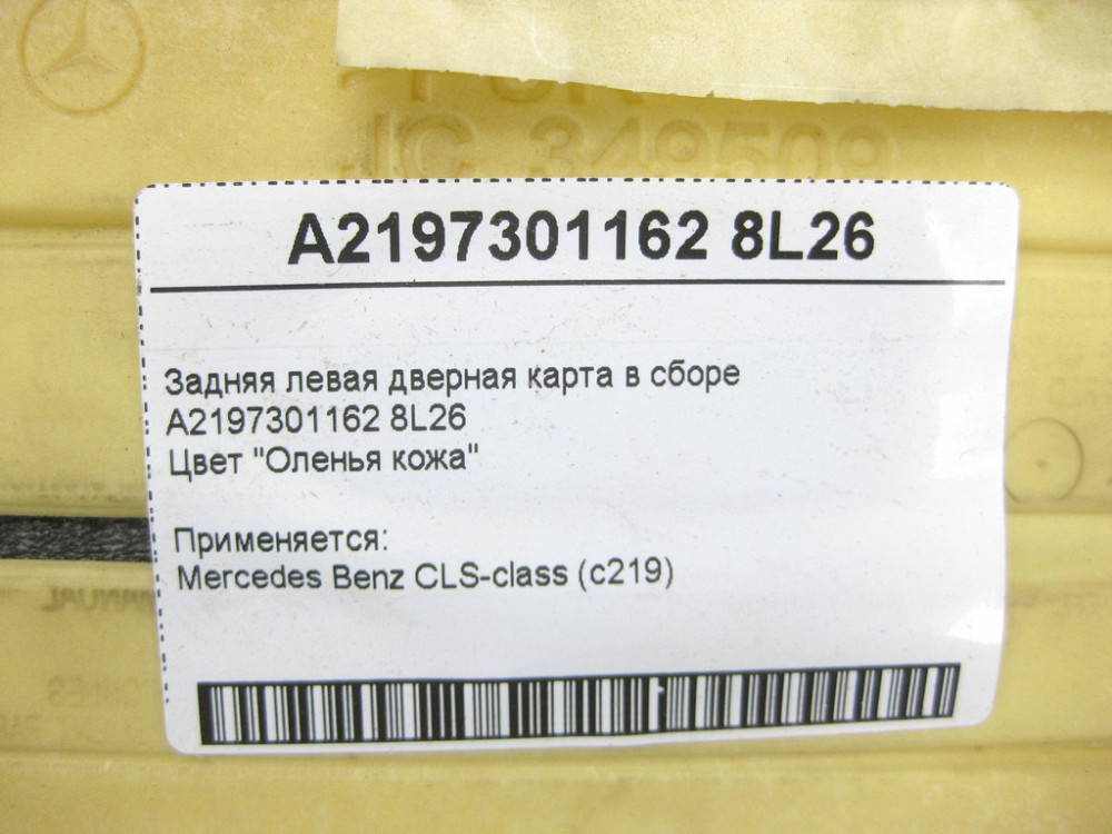 Mercedes-Benz  A2197301162 8L26 Задня ліва бежева дверна карта CLS C219 Одесса - изображение 13