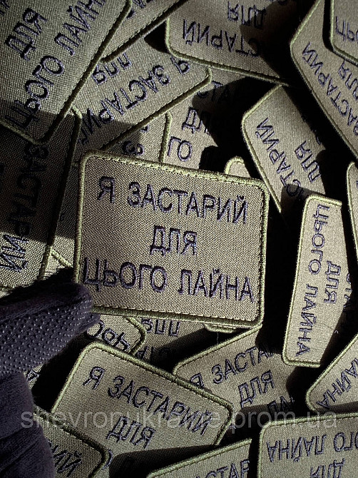 Шеврон Я СЛИШКОМ СТАР (Форма прямоугольная. На липучке) Размер 6x8см Киев - изображение 4