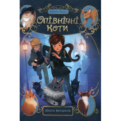 Книга Опівнічні Коти. Школа фелідіксів. Книга 1 - Барбара Лабан Видавництво РМ (9786178373276) Вінниця - фото 1
