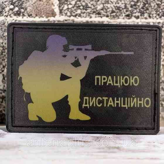 "Працюю дистанційно" шеврон / патч Київ