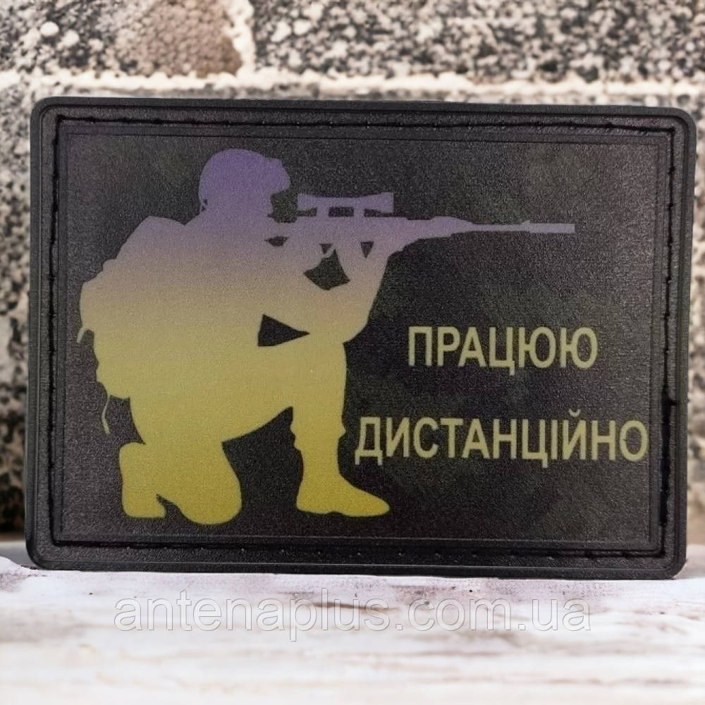 "Працюю дистанційно" шеврон / патч Київ - фото 1