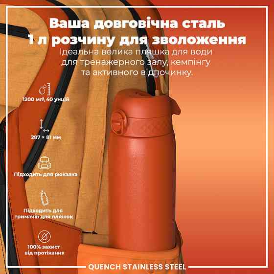 Пляшка для води металева ION8 1200 мл. Stainless Steel, Hearty Orange Кам'янське
