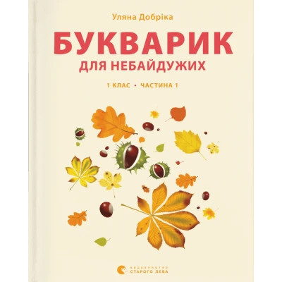 Книга Букварик для небайдужих 1 клас. Частина 1 - Уляна Добріка Видавництво Старого Лева (9789664480205) Вінниця - фото 1