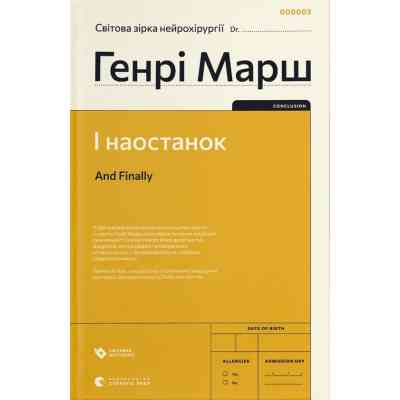 Книга І наостанок - Генрі Марш Видавництво Старого Лева (9789664482322) Вінниця