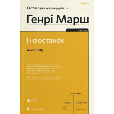 Книга І наостанок - Генрі Марш Видавництво Старого Лева (9789664482322) Вінниця - фото 1