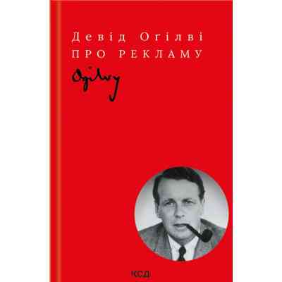 Книга Про рекламу - Девід Оґілві КСД (9786171299061) Вінниця