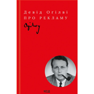 Книга Про рекламу - Девід Оґілві КСД (9786171299061) Винница - изображение 1