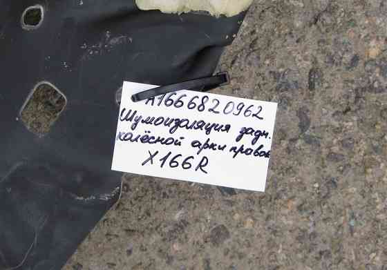 Mercedes-Benz  A1666820962 Шумоізоляція задньої правої арки GL GLS X166 Одеса