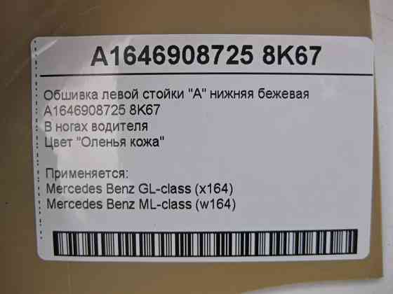 Mercedes-Benz  A1646908725 8K67 Обшивка лівої стійки "A" нижня бежева ML W164 GL X164 Одеса