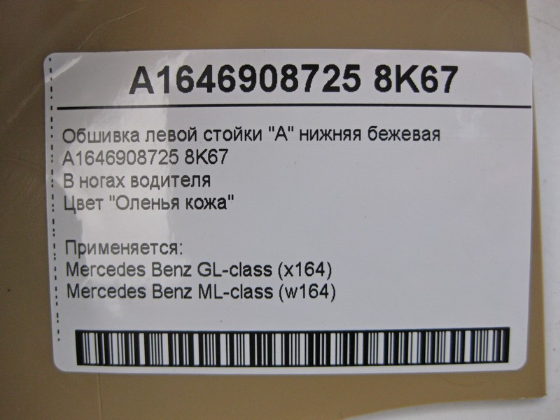 Mercedes-Benz  A1646908725 8K67 Обшивка лівої стійки "A" нижня бежева ML W164 GL X164 Одеса - фото 4