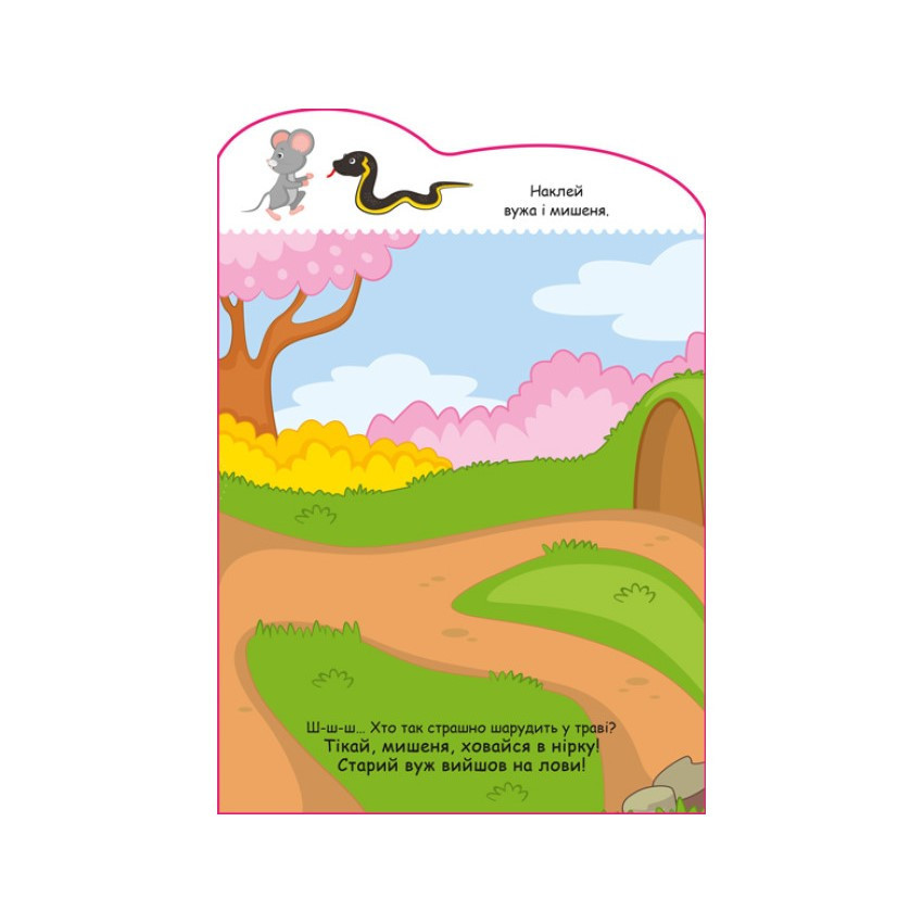 Створи свою історію Мишеня Ранок 1298003 з наклейками Вінниця - фото 3