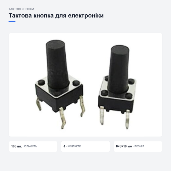 Тактова кнопка для електроніки Київ