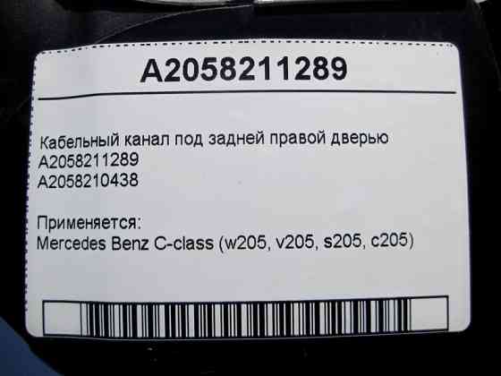 Mercedes-Benz  A2058211289 Кабельний канал під задніми правими дверима C-Class W205 Одесса