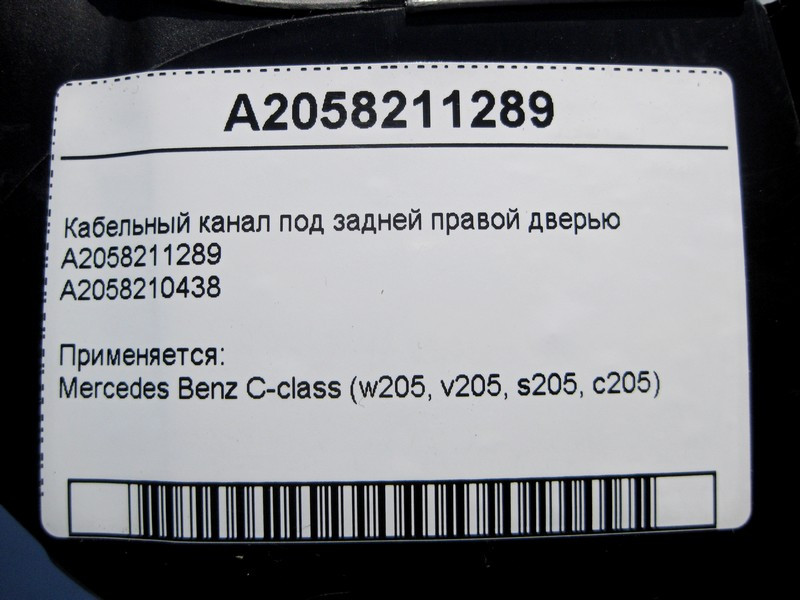 Mercedes-Benz  A2058211289 Кабельний канал під задніми правими дверима C-Class W205 Одесса - изображение 4