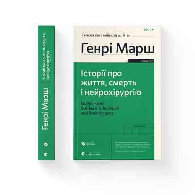 Книга Історії про життя, смерть і нейрохірургію - Генрі Марш Видавництво Старого Лева (9789664480472) Вінниця