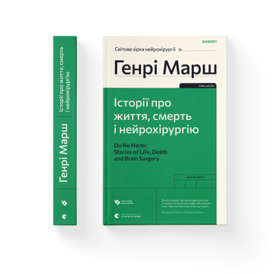 Книга Історії про життя, смерть і нейрохірургію - Генрі Марш Видавництво Старого Лева (9789664480472) Винница - изображение 2