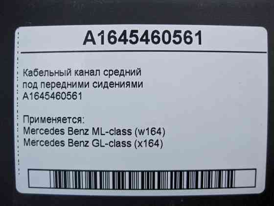 Mercedes-Benz  A1645460561 Кабельний канал середній ML W164 GL X164 Одеса