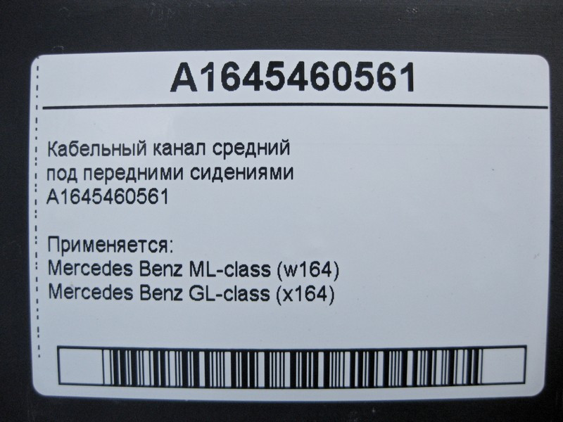 Mercedes-Benz  A1645460561 Кабельний канал середній ML W164 GL X164 Одеса - фото 6