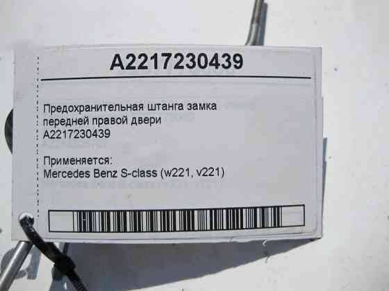 Mercedes-Benz  A2217230439 Запобіжна штанга замка передніх правих дверей S-Class W211 Одесса