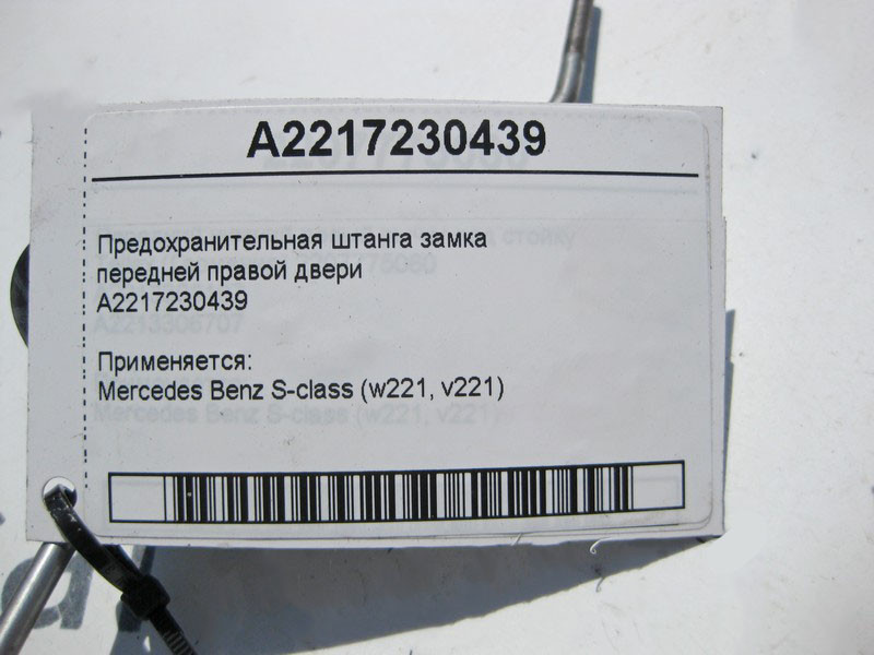 Mercedes-Benz  A2217230439 Запобіжна штанга замка передніх правих дверей S-Class W211 Одеса - фото 2