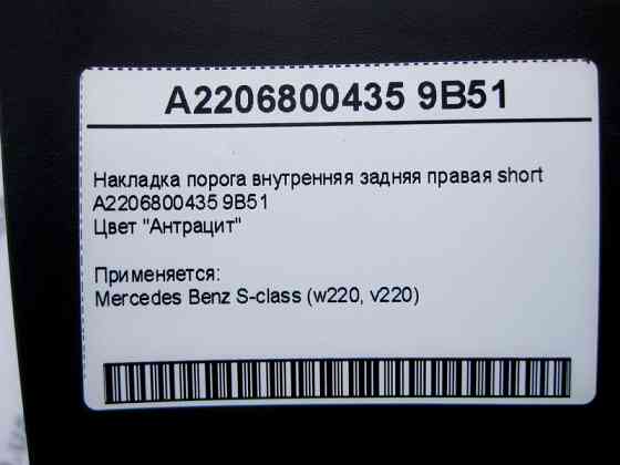 Mercedes-Benz  A2206800435 9B51 Накладка порога внутрішня задня права S-Class W220 short Одеса