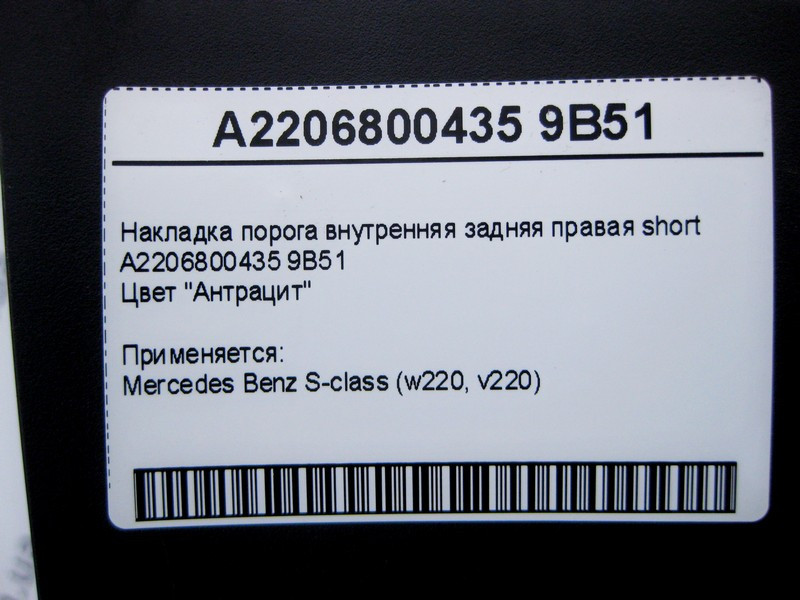 Mercedes-Benz  A2206800435 9B51 Накладка порога внутрішня задня права S-Class W220 short Одеса - фото 4