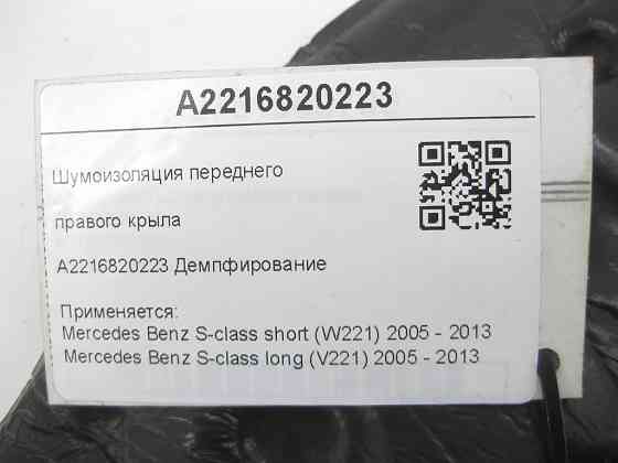 Mercedes-Benz  A2216820223 Шумоізоляція переднього правого крила S-class short W221 S-class long V221 Одесса